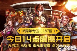 999sf传奇新服网之热血传奇十八周年庆！1.80版周年新区今日爆服开启